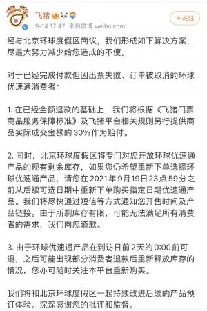 刚刚飞猪公布“环球优速通被自动取消订单”解决方案